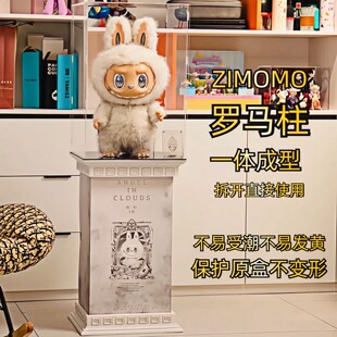 zimomo罗马柱底座一体式亚克力盒子泡泡玛特labubu防尘罩定制现货