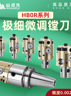 山河乐极细微调精镗刀 搪孔刀 精镗头HBOR63 25 32 40 50套装镗刀