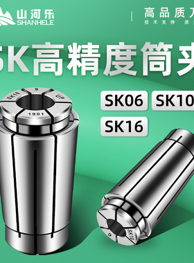 山河乐台湾SK10/16筒夹头数控刀柄弹簧SK06/13/20/25高精度不锈钢