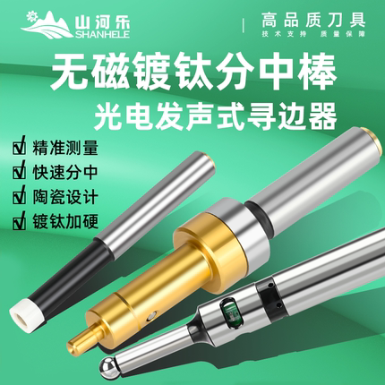 山河乐分中棒陶瓷无磁光电鸣音3D寻边器巡边器cnc精雕机T形T型
