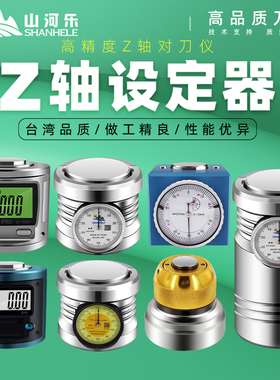 山河乐带表数显带磁雕刻机z轴设定器光电加工中心对刀仪cnc精密