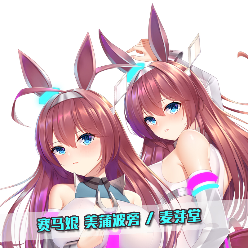 麦芽堂动漫周边赛马娘美蒲波旁等身大抱枕套靠枕订制宅男礼物包邮