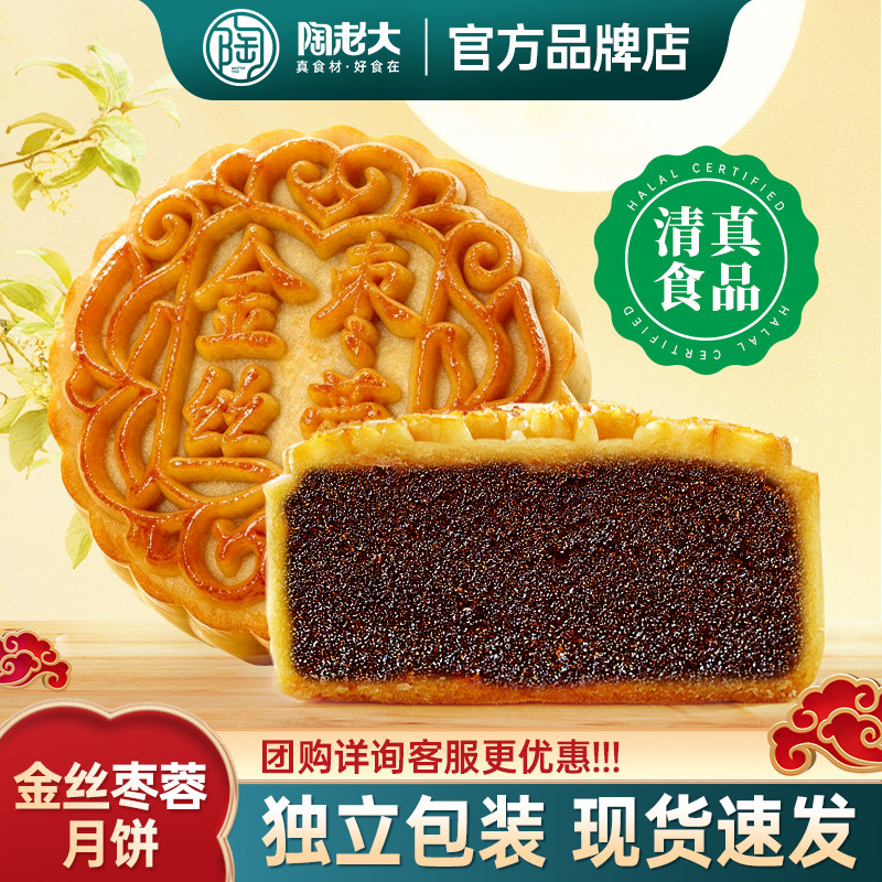 金丝枣蓉月饼陶老大清真食品广式糕点散装中秋节团圆点心团购批发