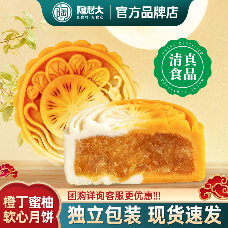 橙丁蜜柚月饼陶老大清真食品台式桃山皮月饼散装中秋团圆饼传统