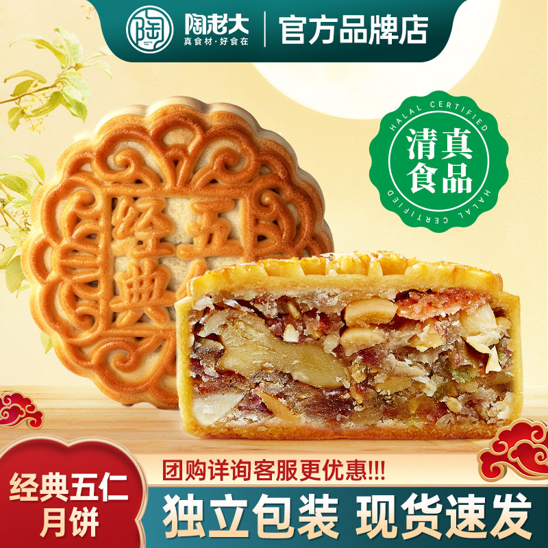 老式经典五仁月饼陶老大清真食品传统手工冰糖青红丝中秋节团圆饼