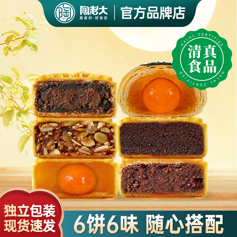 多口味月饼组合陶老大清真食品枣泥豆沙五仁蛋黄传统广式苏式散装