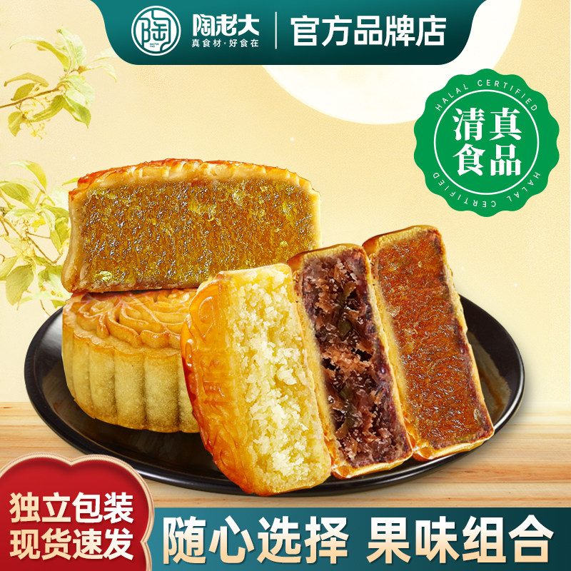 陶老大水果味月饼清真食品