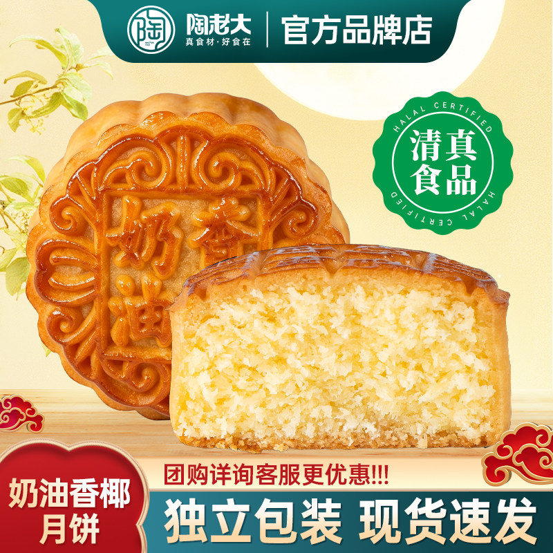 奶油香椰陶老大月饼清真食品广式水果手工散装中秋节老式月饼团购
