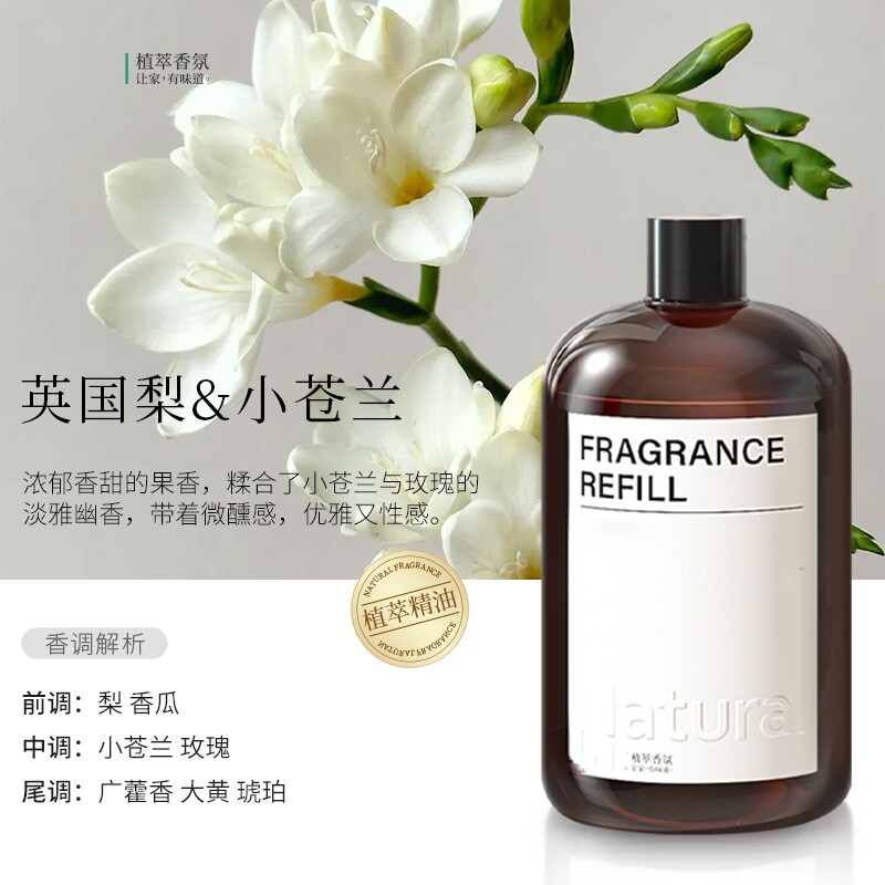 天猫U选英国梨&小苍兰香薰补充液加湿器酒店专用家用室内持久香氛