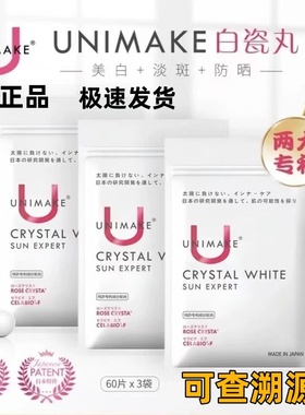 UNIMAKE优露美素颜美人丸白瓷丸美白淡斑防晒日本专利技术60片/袋