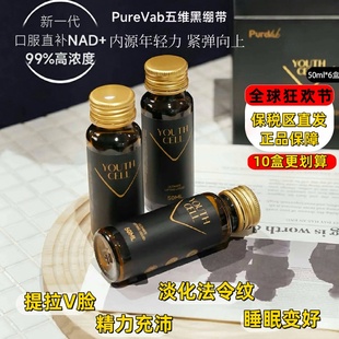 PureVab五维黑绷带提塑饮直补NAD麦角硫因细胞轻龄紧致提拉修护好