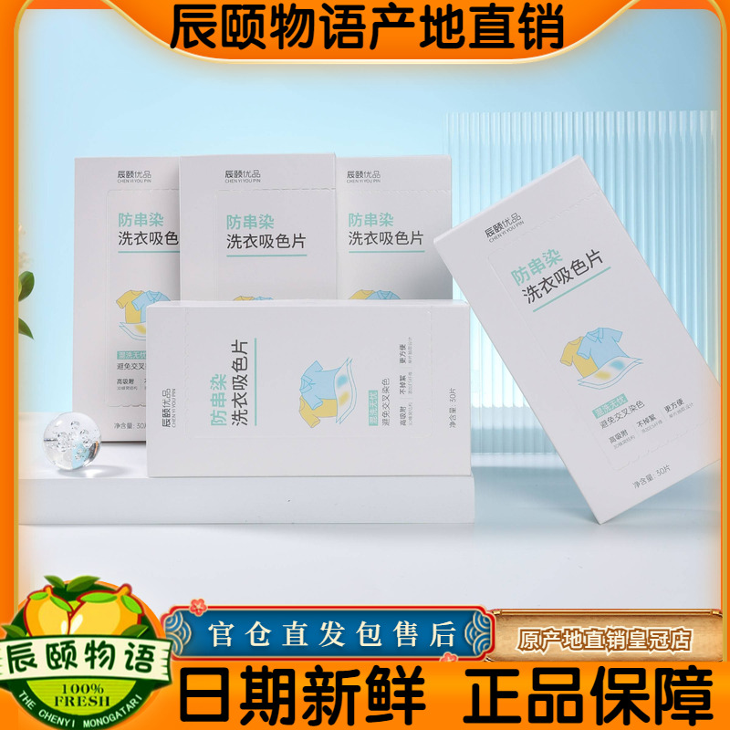 辰颐优品防串染色洗衣吸色片