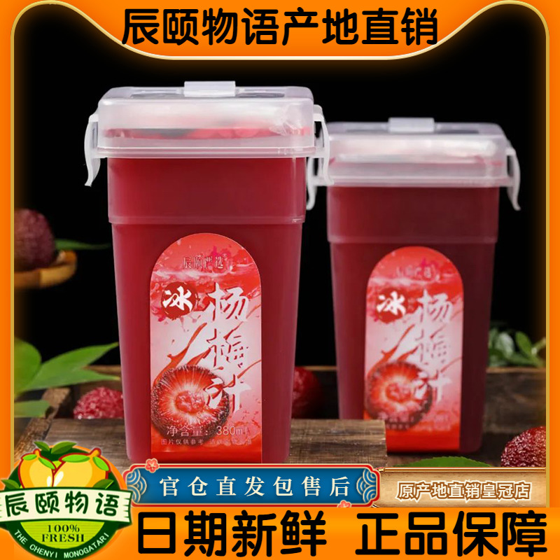 辰颐物语冰杨梅汁冰镇酸梅汤饮料