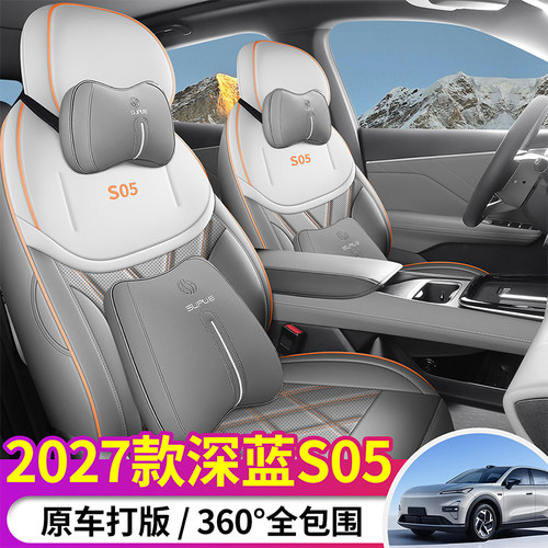 2027款长安深蓝S05专用座椅套坐垫车内装饰用品大全改装配件装饰.