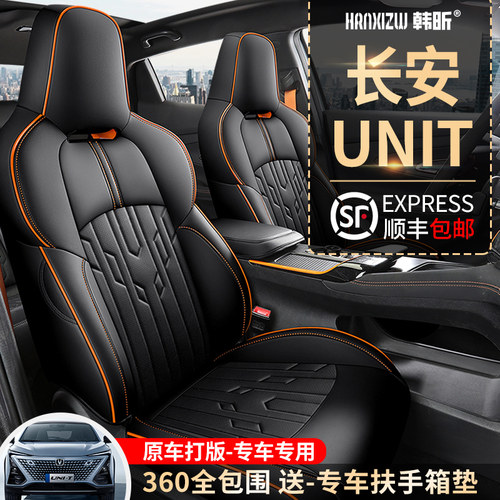长安unit座套汽车专用坐垫全包四季通用座垫2022车载座椅套
