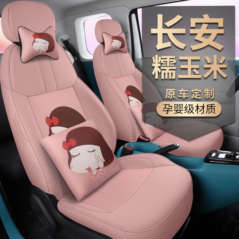 专用长安糯玉米汽车座套LUMIN2022款新能源全包围卡通女车坐垫套