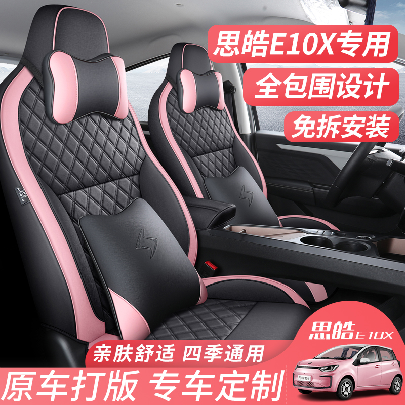 大众思皓花仙子E10X汽车座套专车专用坐垫原车纹路定做全包坐椅套