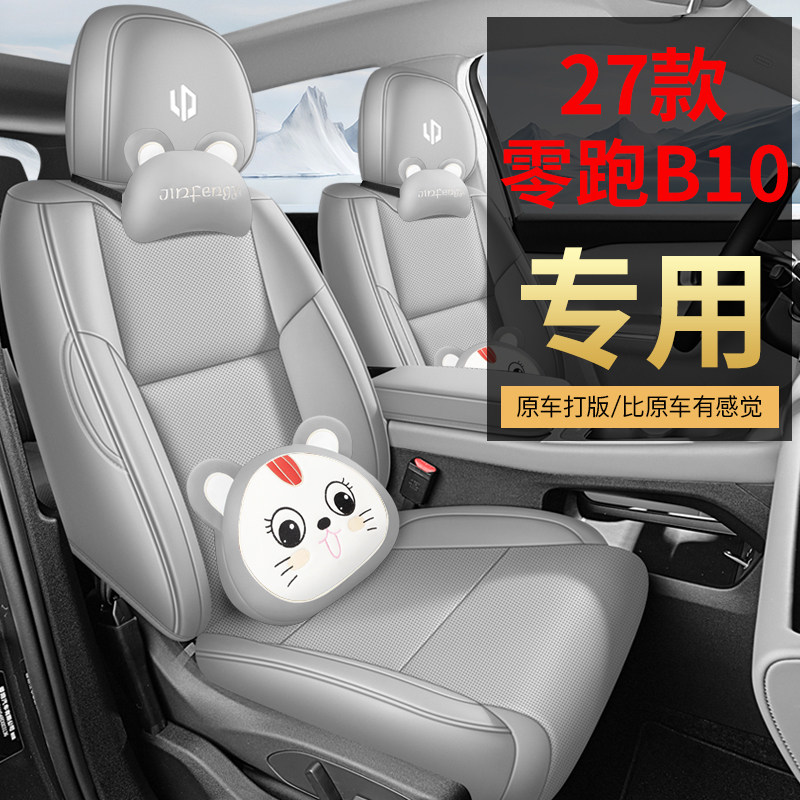 适用于零跑b10坐垫四季通用座垫专用座椅套车内装饰用品必买配件图片