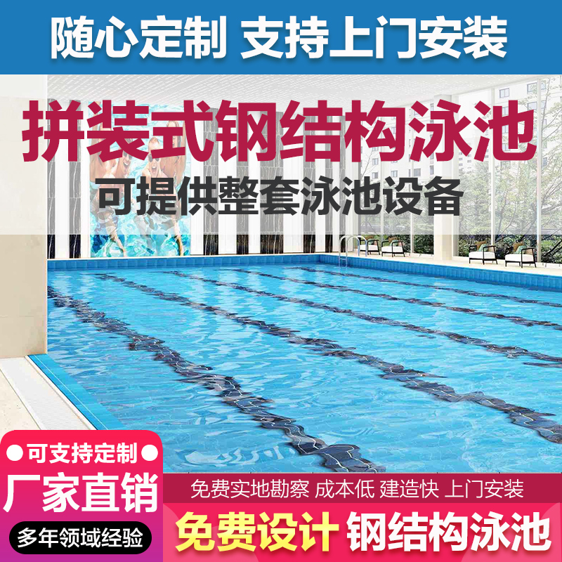 钢结构游泳池商用家用建造可拆装式室内室外拼装大型小型泳池定做