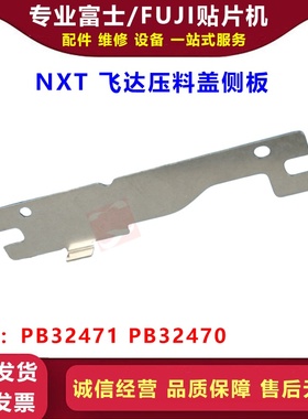 FUJI NXT飞达压料盖侧板MARK点铁片PB32471 PB32470飞达配件 现货