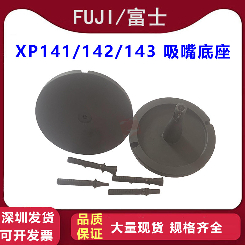 XPF142/143吸嘴底座xp142/143座子吸嘴配件 适富士fuji贴片机配件图片