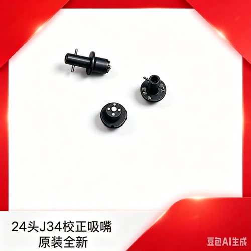 富士FUJI NXT H24头 J34校正吸嘴 J44校正吸嘴2AGKNX004500 原装