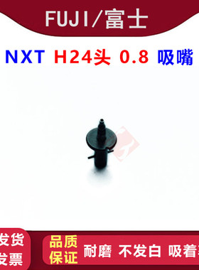 适用富士NXT3代H24头0.8陶瓷吸嘴2AGKNX006300 R047-008-035配件