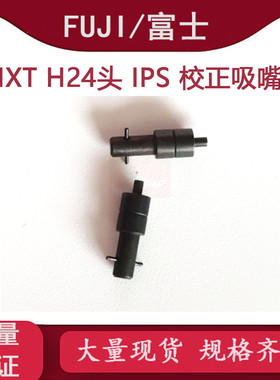 适用 富士配件 FUJI贴片机NXT H24头IPS校正吸嘴2AGKNJ001500现货