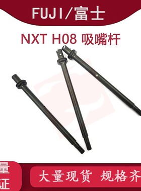 FUJI NXT H08工作头吸嘴杆 AA1ZX00 AA1ZX03 AA1ZX06