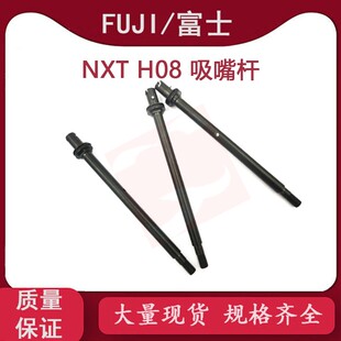 FUJI NXT H08工作头吸嘴杆 AA1ZX00 AA1ZX03 AA1ZX06