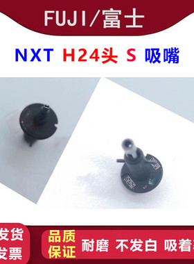 FUJI NXT H24头S吸嘴2AGKNX007500  R047-006WRS-037S NXT0.6吸嘴