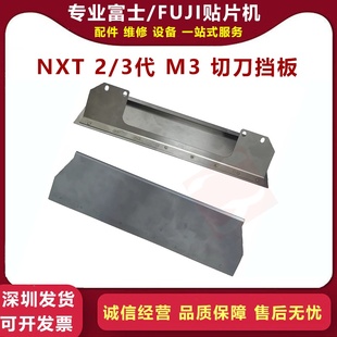 适FUJI贴片机NXT III代M3挡板PB0B6Y1 3代切刀挡块富士二三代II