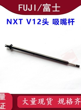 适用富士贴片机NXT V12工作头连接吸嘴杆SHAFT杆2AGKHA003500现货