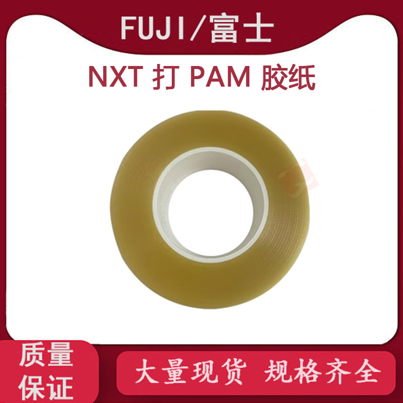富士打PAM胶带NXT123代胶纸75/50MM双面胶纸T4067B/T60537/T68769