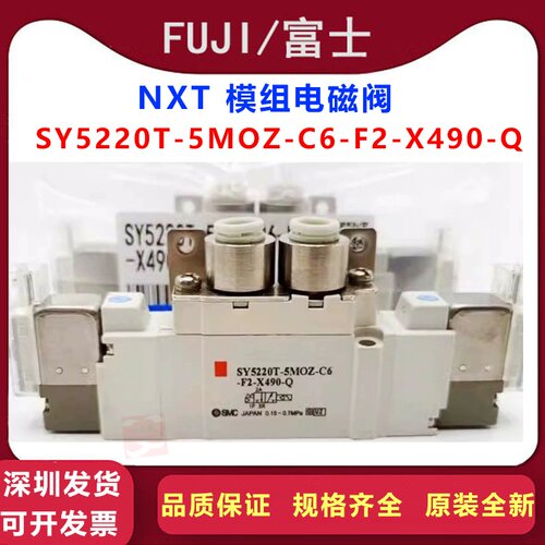 富士NXT三代模组电磁阀H67698原装全新SY5220T-5MOZ-C6-F2-X490-Q