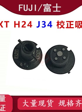 适用富士3代NXT H24头J34校正吸嘴2AGKNX000408贴片机JIG吸嘴配件