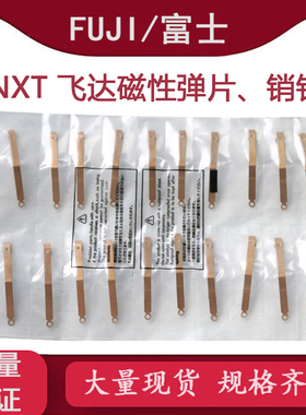 FUJI NXT飞达磁性弹片2MDLFA024600 2ADLFA002401 2ADLFA002300