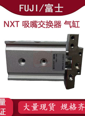 富士配件NXT吸嘴交换器气缸XS03980/XS03981/XS03721 STR2M10-5-0