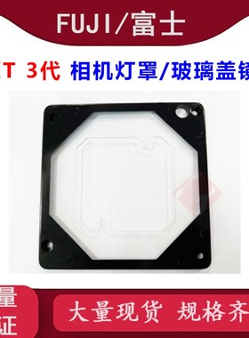 富士NXT3代元件相机玻璃罩 玻璃盖镜片2AGTGA004102 2AGTGA004100