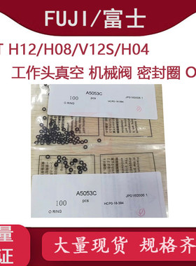 富士贴片机NXT工作头切换阀密封圈A5053C真空机械阀O型圈A5054X