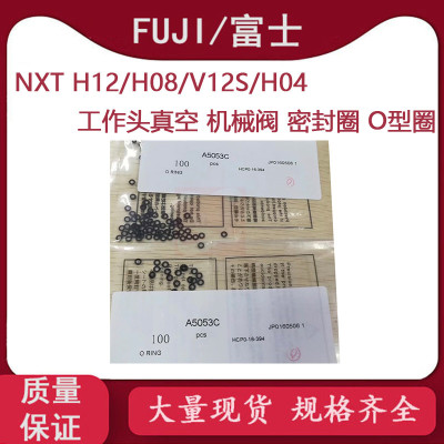 富士贴片机NXT工作头切换阀密封圈A5053C真空机械阀O型圈A5054X