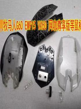 牧马人一代鼠标维修配件 鼠标壳 鼠标滚轮 适合G60 EM915等