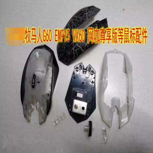 牧马人一代鼠标维修配件 鼠标壳 鼠标滚轮 适合G60 EM915等