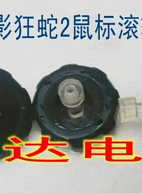 鼠标滚轮 宜博魅影狂蛇2 宜博极光狂蛇配件 详细尺寸详情有介绍