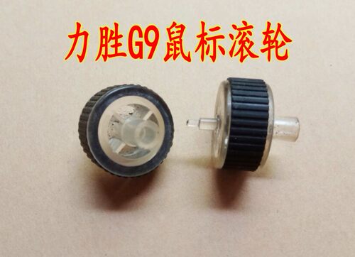 力胜G9鼠标滚轮 编码器滑轮维修配件 详细尺寸详情有介绍 拆机件