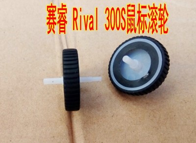 赛睿 Rival 300S鼠标滚轮 维修配件 具体尺寸详情有描述