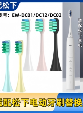 适配松下电动牙刷替换刷头EW-DC01/DC12/DC02通用刷头成人中性毛