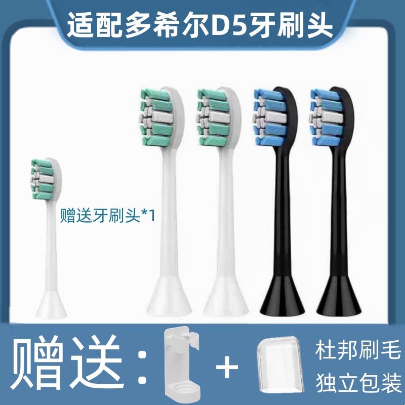 适配多希尔电动牙刷头D5.D5S通用替换头杜邦刷毛独立包装白色黑色