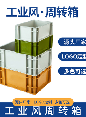 EU工业风周转箱塑料长方形加厚彩色物流箱子过滤盒储物筐大号胶框