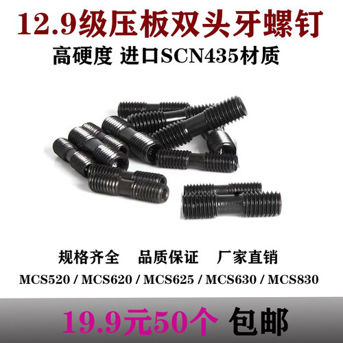 双头牙螺钉12.9级高硬度MCS625